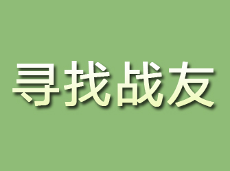 侯马寻找战友