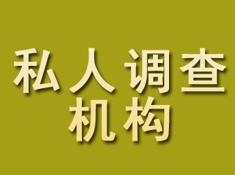 侯马私人调查机构